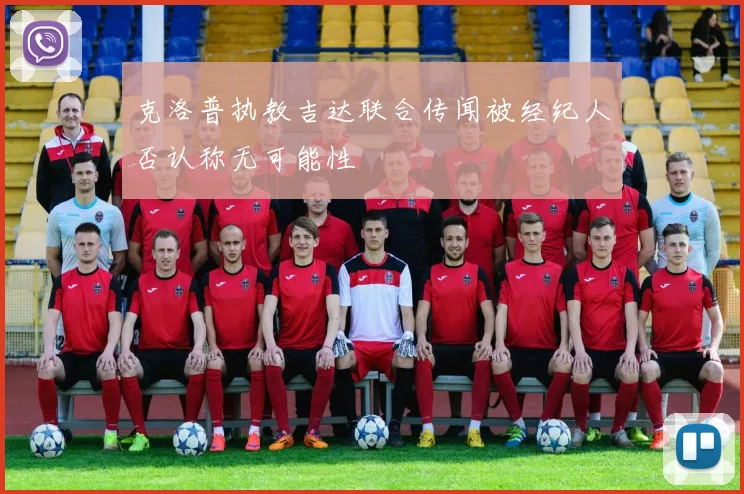 克洛普执教吉达联合传闻被经纪人否认称无可能性