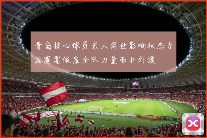 青岛核心球员亲人离世影响状态季后赛需依靠全队力量而非外援