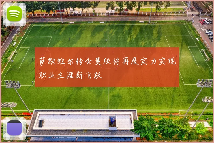 萨默维尔转会曼联将再展实力实现职业生涯新飞跃