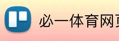 必一体育网页版 logo